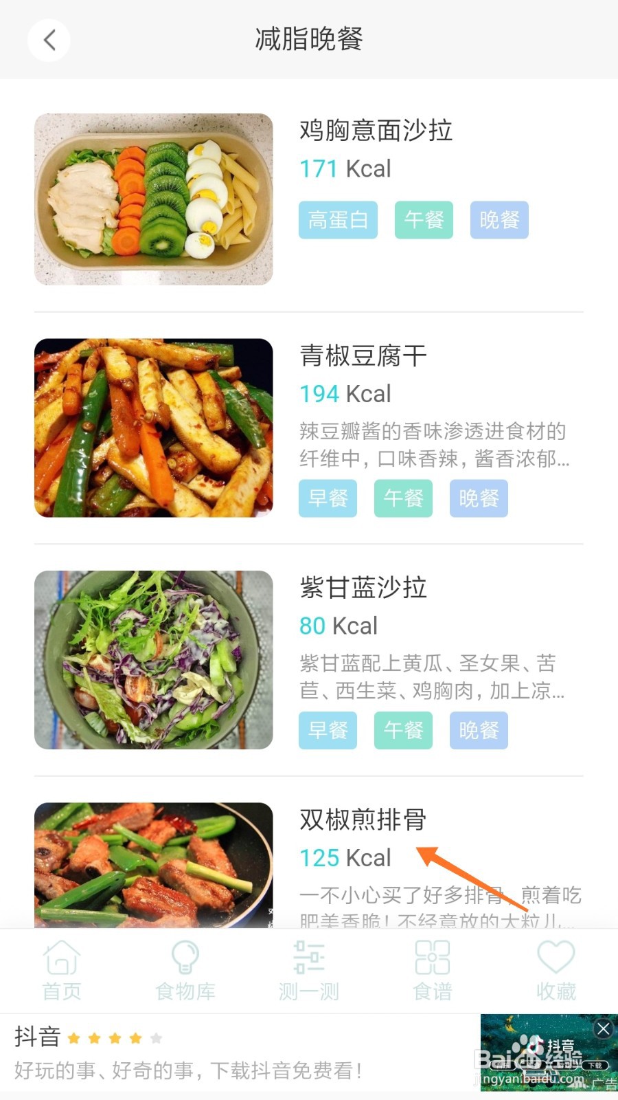 减肥食谱中如何查看双椒煎排骨