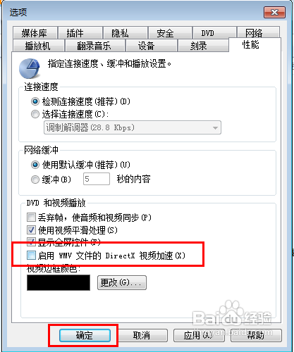 怎样关闭win7系统视频加速功能