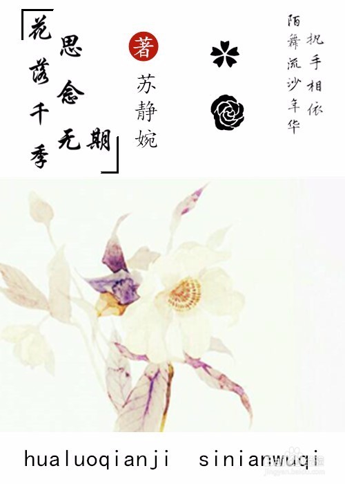 (苏静婉)教程.素锦.封面.醉月秋色花凋零人易散