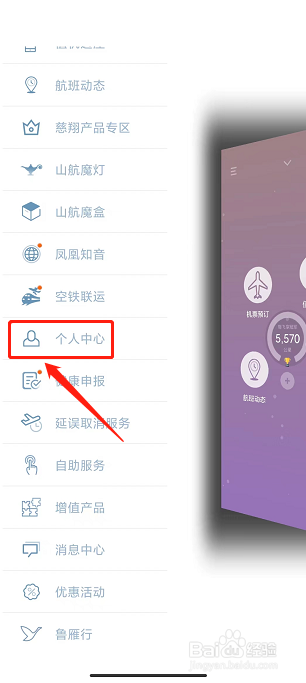 山航掌尚飞app怎样提交实名认证