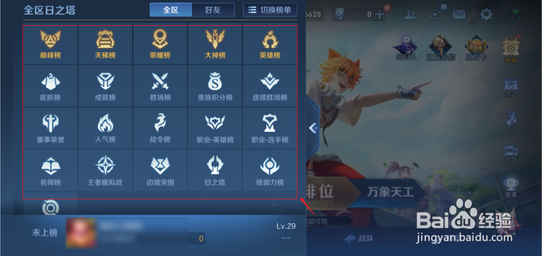 王者荣耀榜单怎么切换