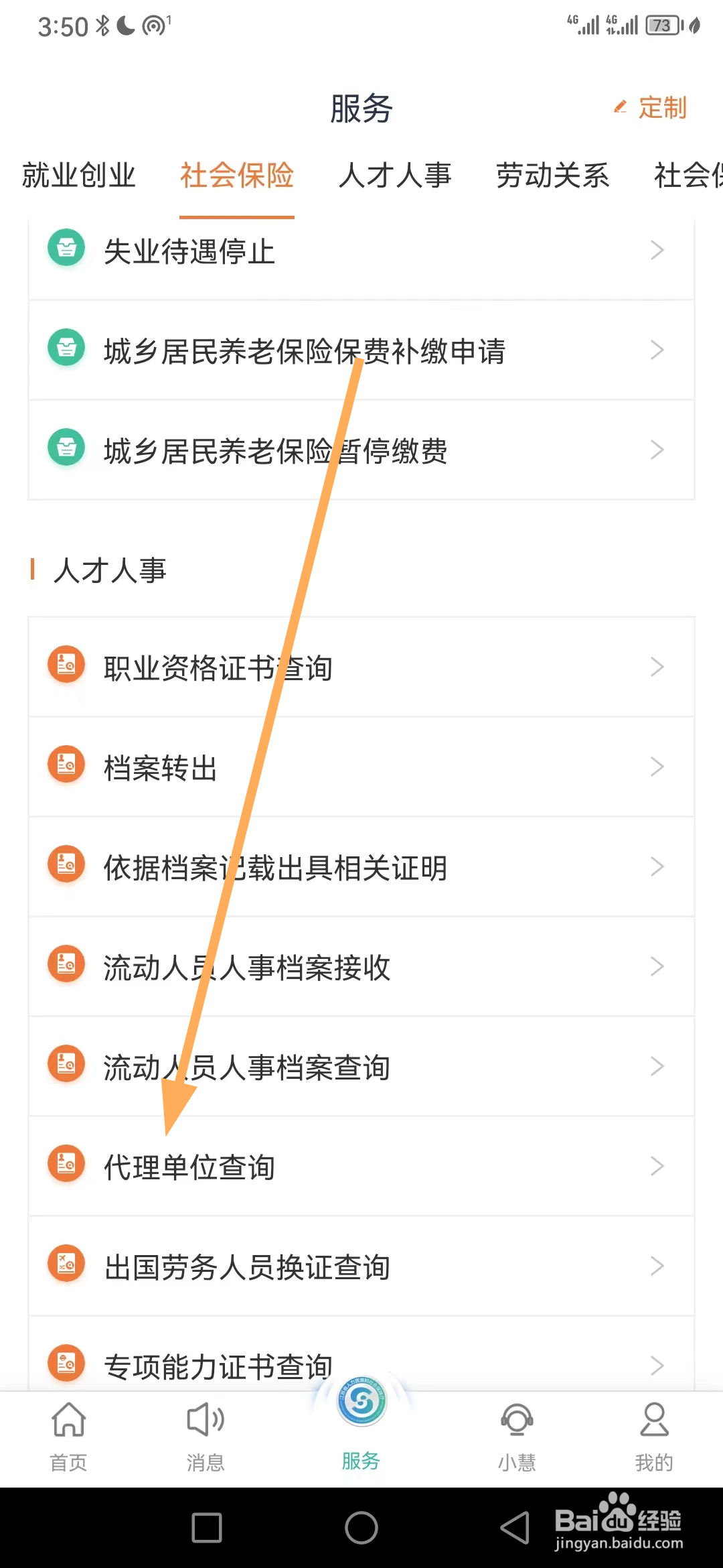 江苏智慧人社如何查看代理单位查询