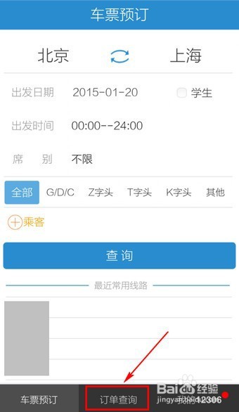 手机12306怎么查订单