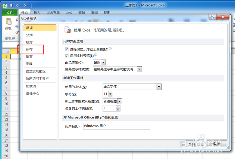 如何设置电子表格excel自动保存