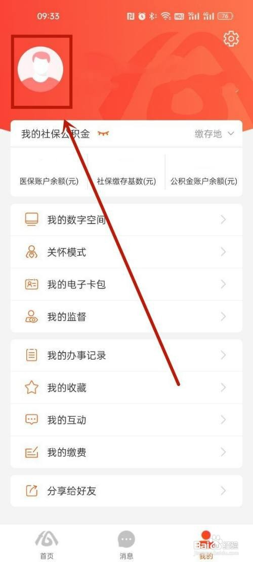 修改皖事通里的个人注册信息如何操作