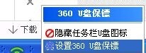 360U盘保镖怎么设置