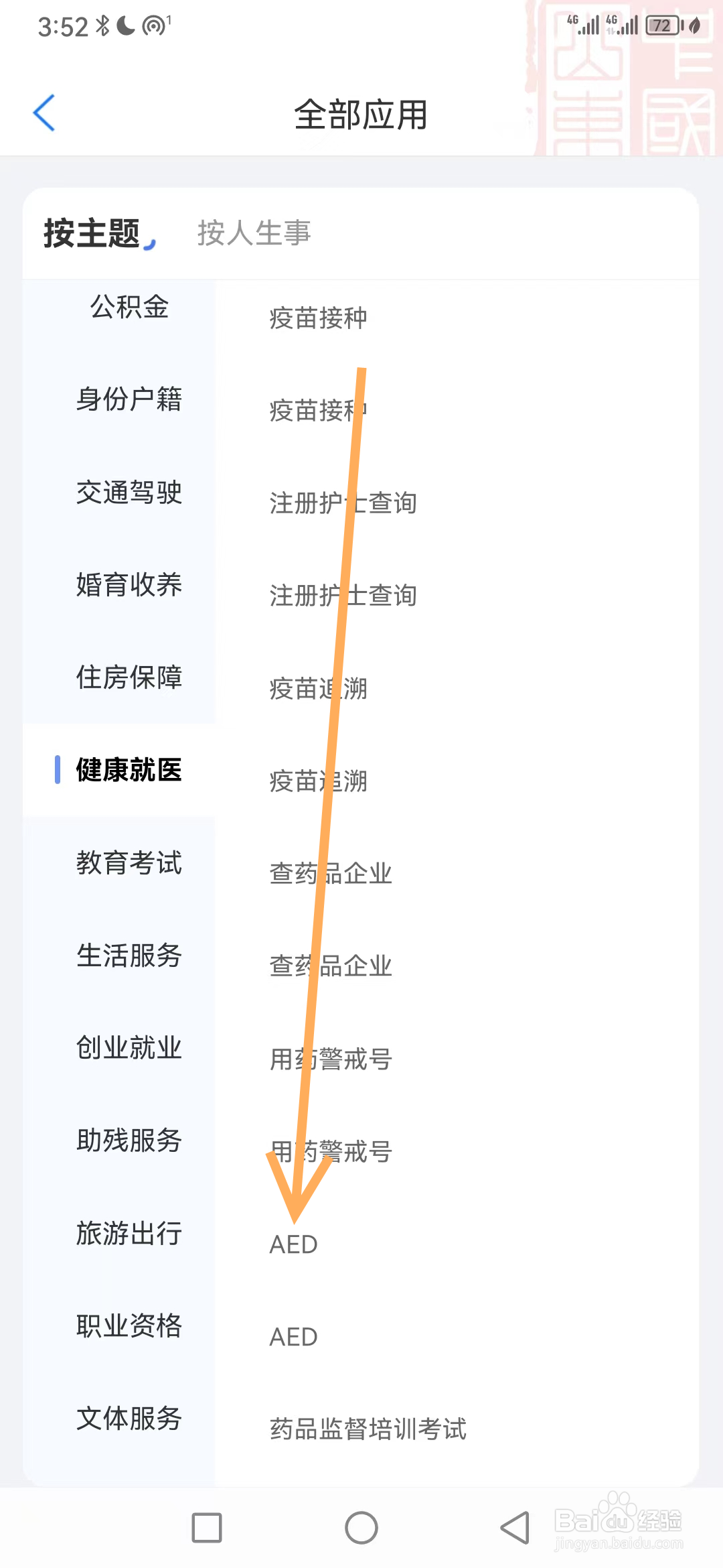 爱山东如何查看AED