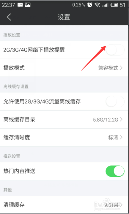 芒果TV如何关闭2G/3g/4g网络播放提醒？