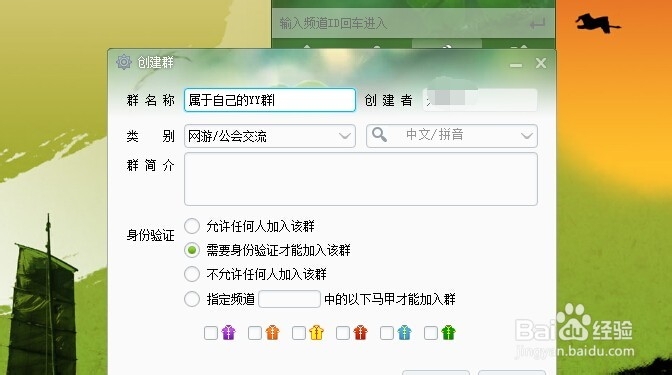 如何创建属于自己的YY群