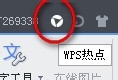 WPS热点怎么关闭