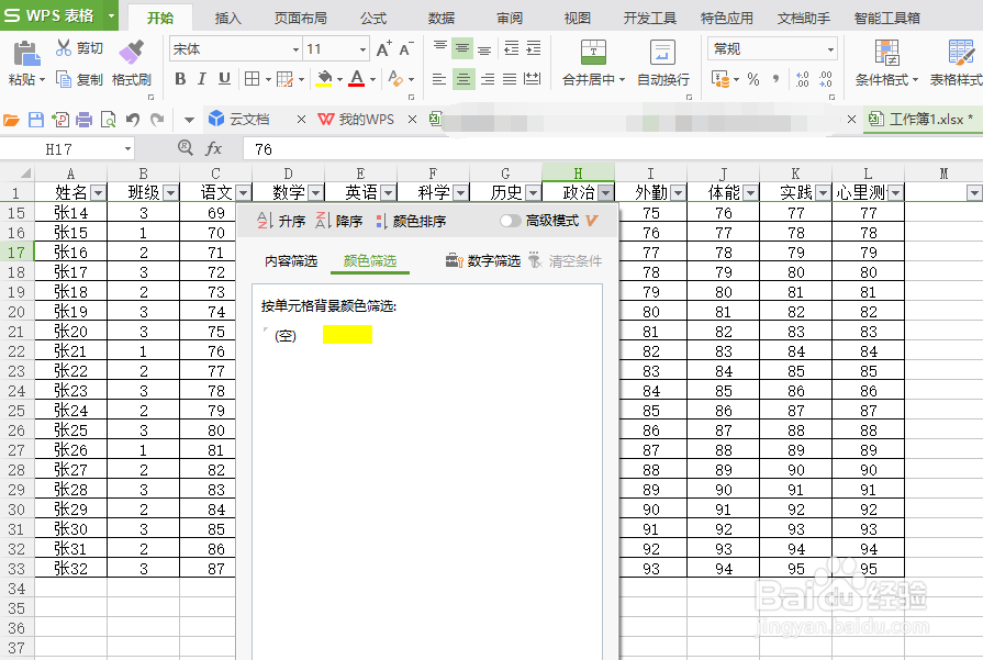 怎样使用WPS的筛选功能