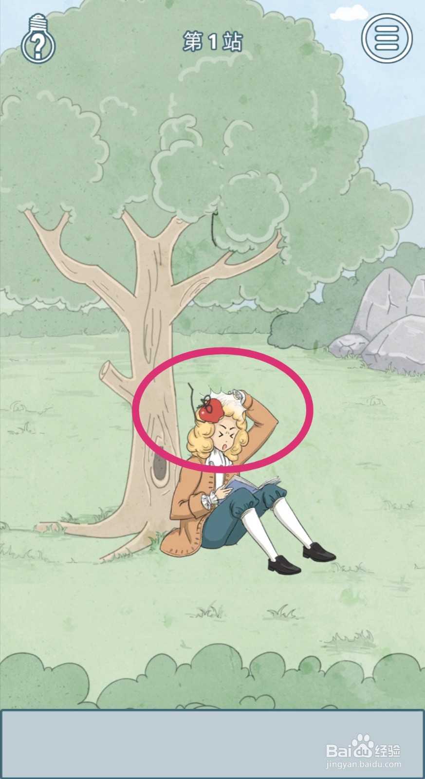 【历史是不能被改变的】第1关游戏攻略