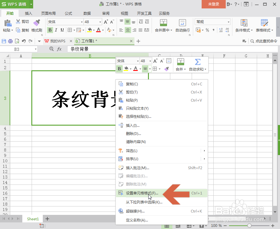 WPS表格怎么给单元格设置条纹背景