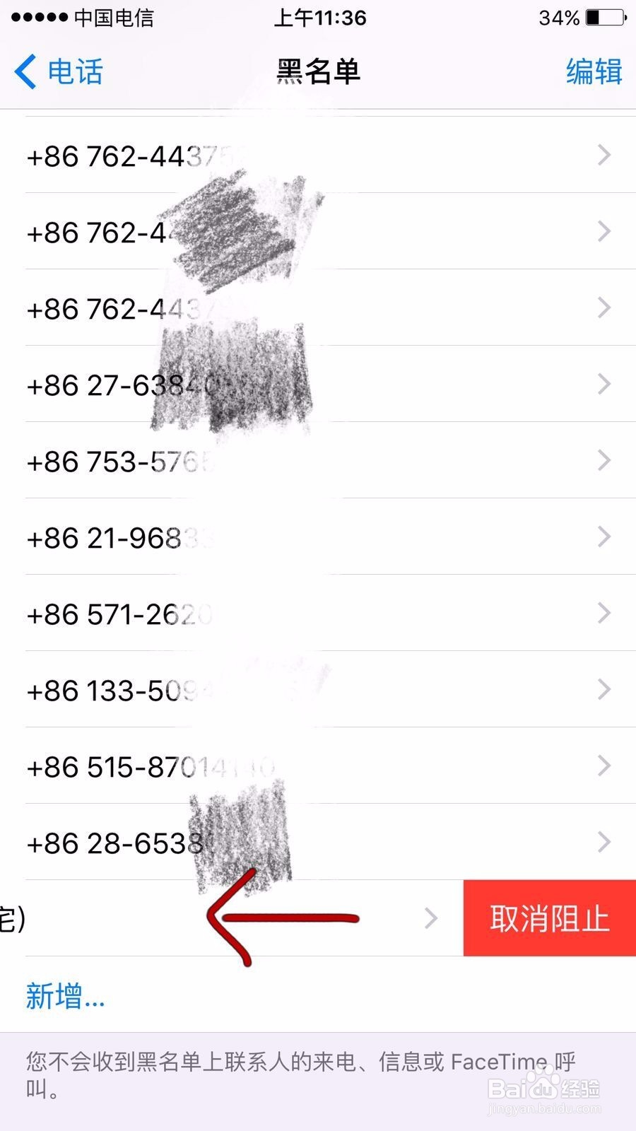 苹果手机如何消除黑名单中的电话