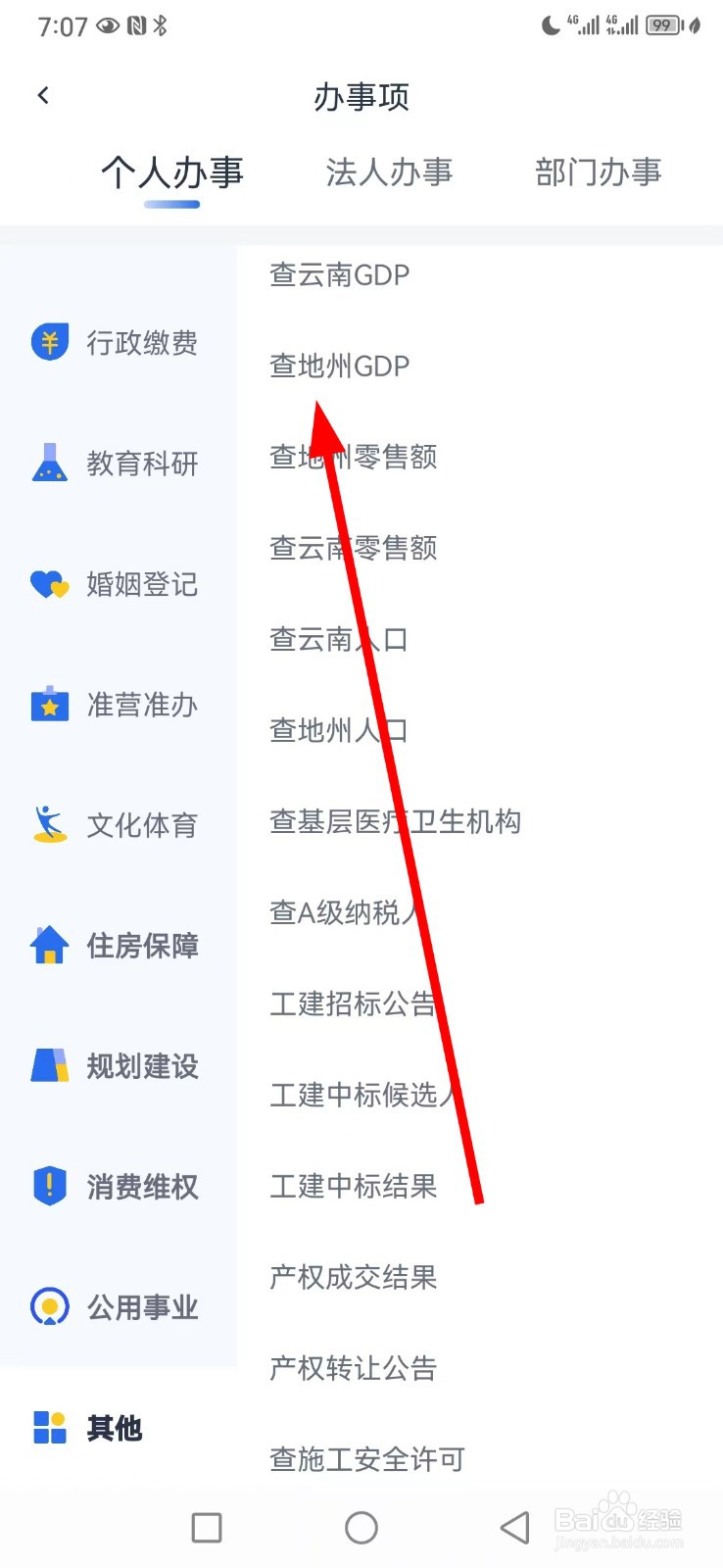 办事通在哪查看查地州GDP