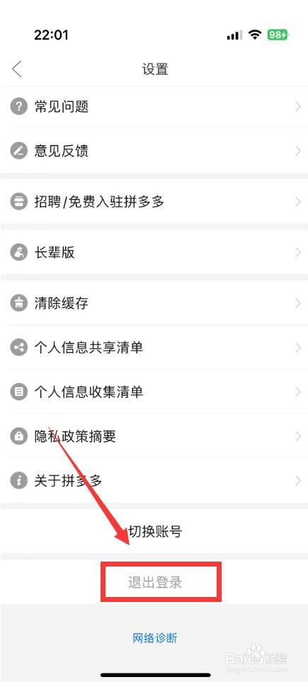 拼多多怎么退出登录