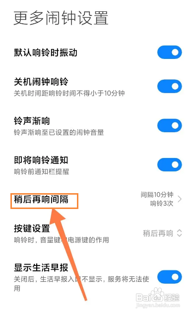 小米手机如何设置闹铃再响间隔