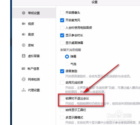 腾讯会议电脑端如何设置锁屏时不退出会议