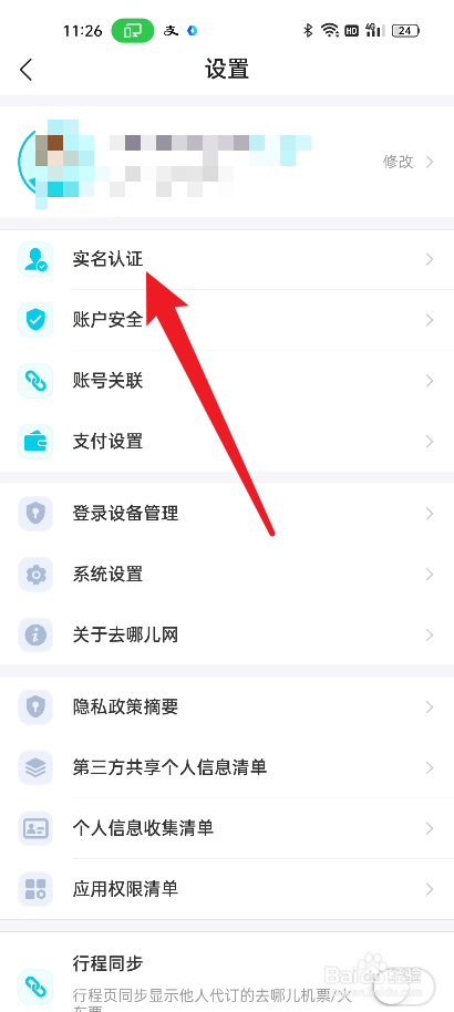 去哪儿旅行如何进行实名认证