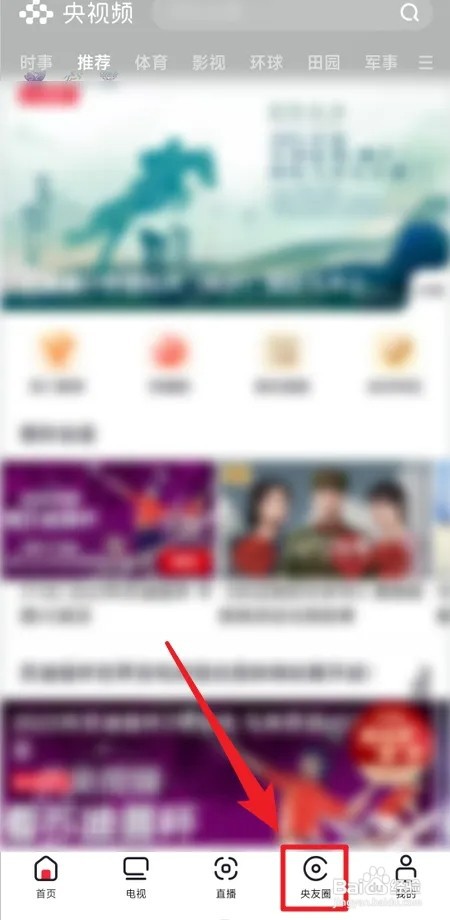 央视频如何加入圈子