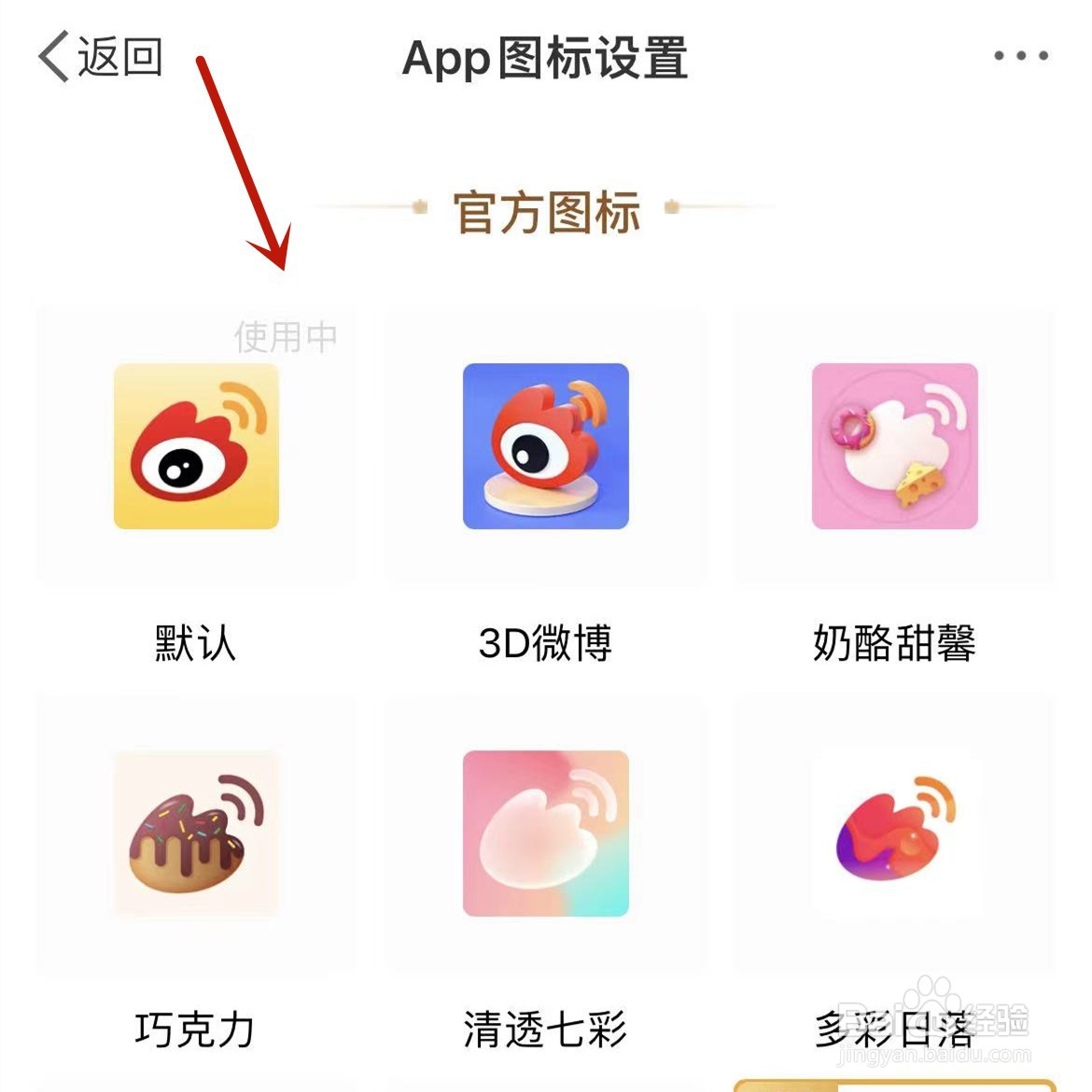 微博会员如何更换微博app图标