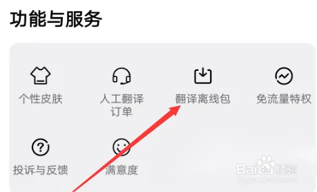 百度翻译APP怎么下载离线包