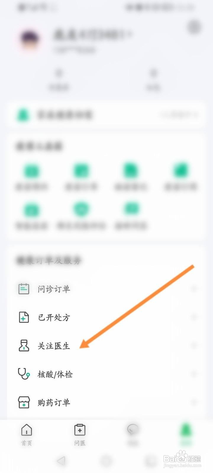 医鹿软件中怎么取消关注的医生？