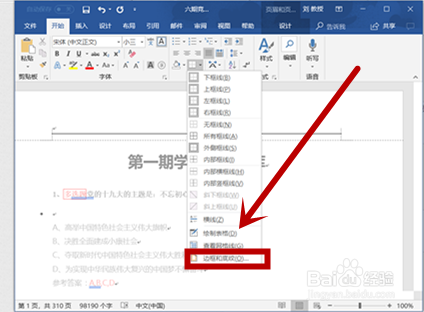 如何快速去掉word中页眉的下划线