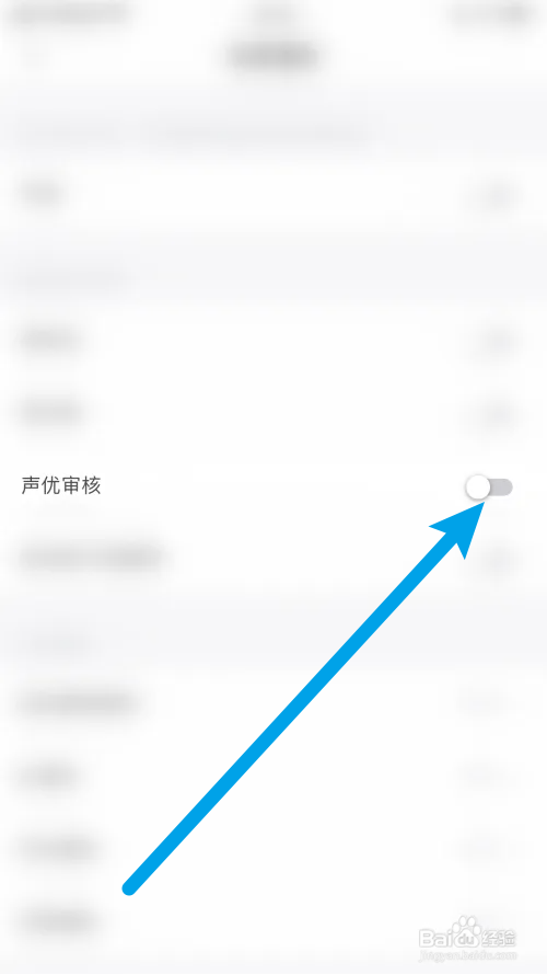 约友怎么关闭声优审核通知