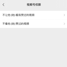 微信视频号隐私设置的操作