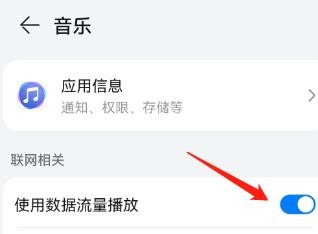 怎么设置使用数据流量播放音乐