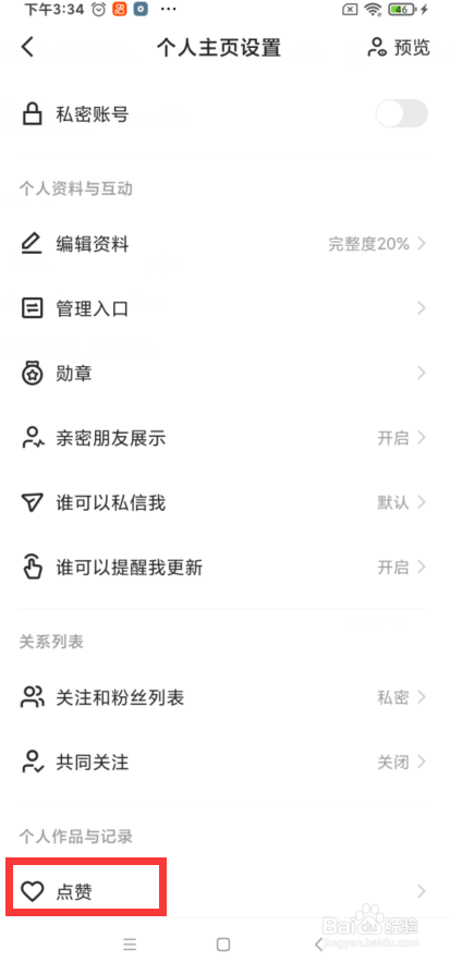 快手如何设置才能不将我点赞的作品推荐给朋友