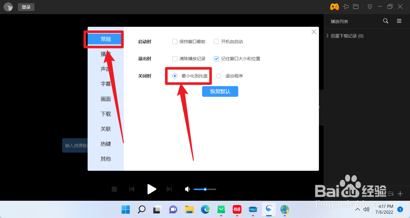 迅雷影音怎么设置关闭时最小化到托盘