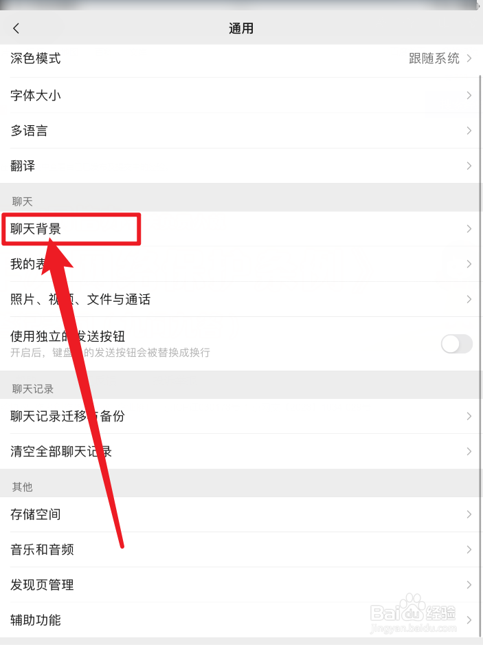 微信APP聊天背景在哪里