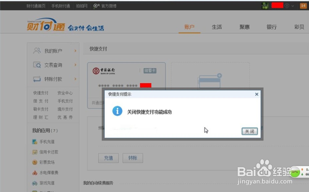 财付通如何取消快捷支付