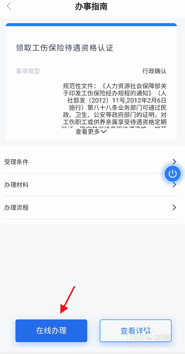 办事通APP如何领取工伤保险待遇资格认证