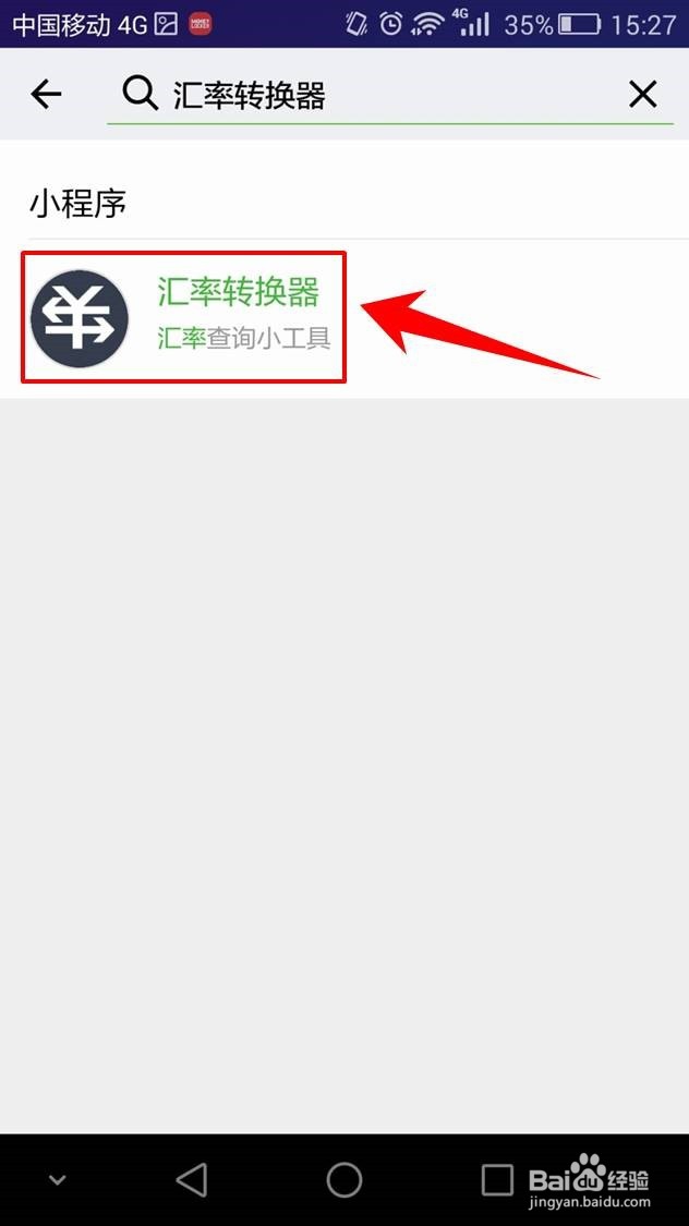 汇率换算汇率计算器在微信上怎么用