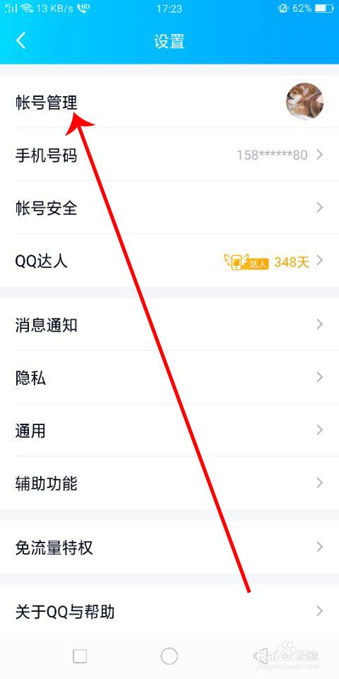 手机QQ关联QQ号怎么弄