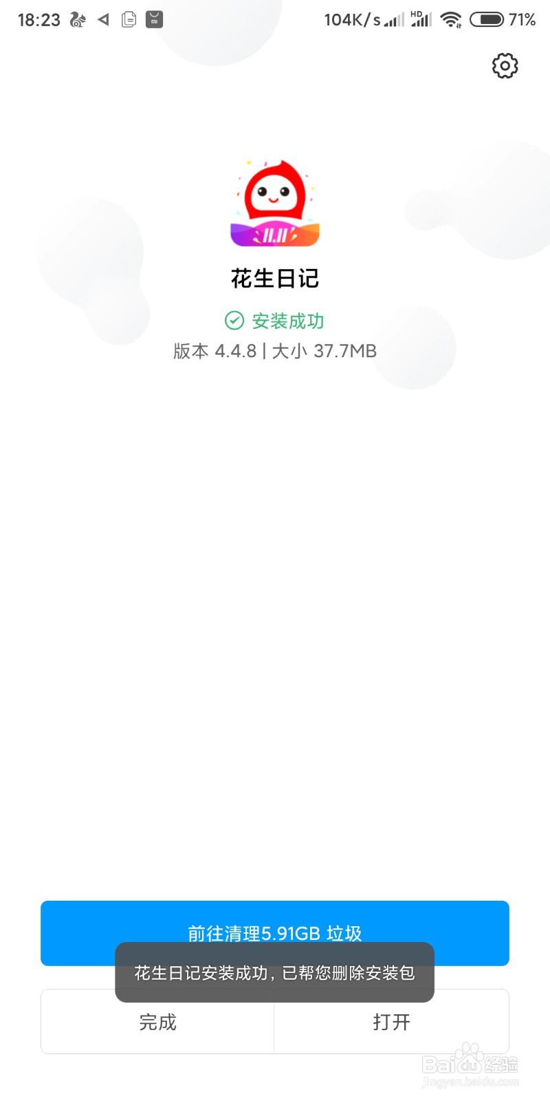 小米手机如何安装花生日记