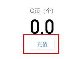 qq如何充值q币