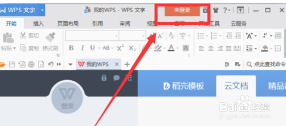 WPS文档如何自动保存、同步到云端