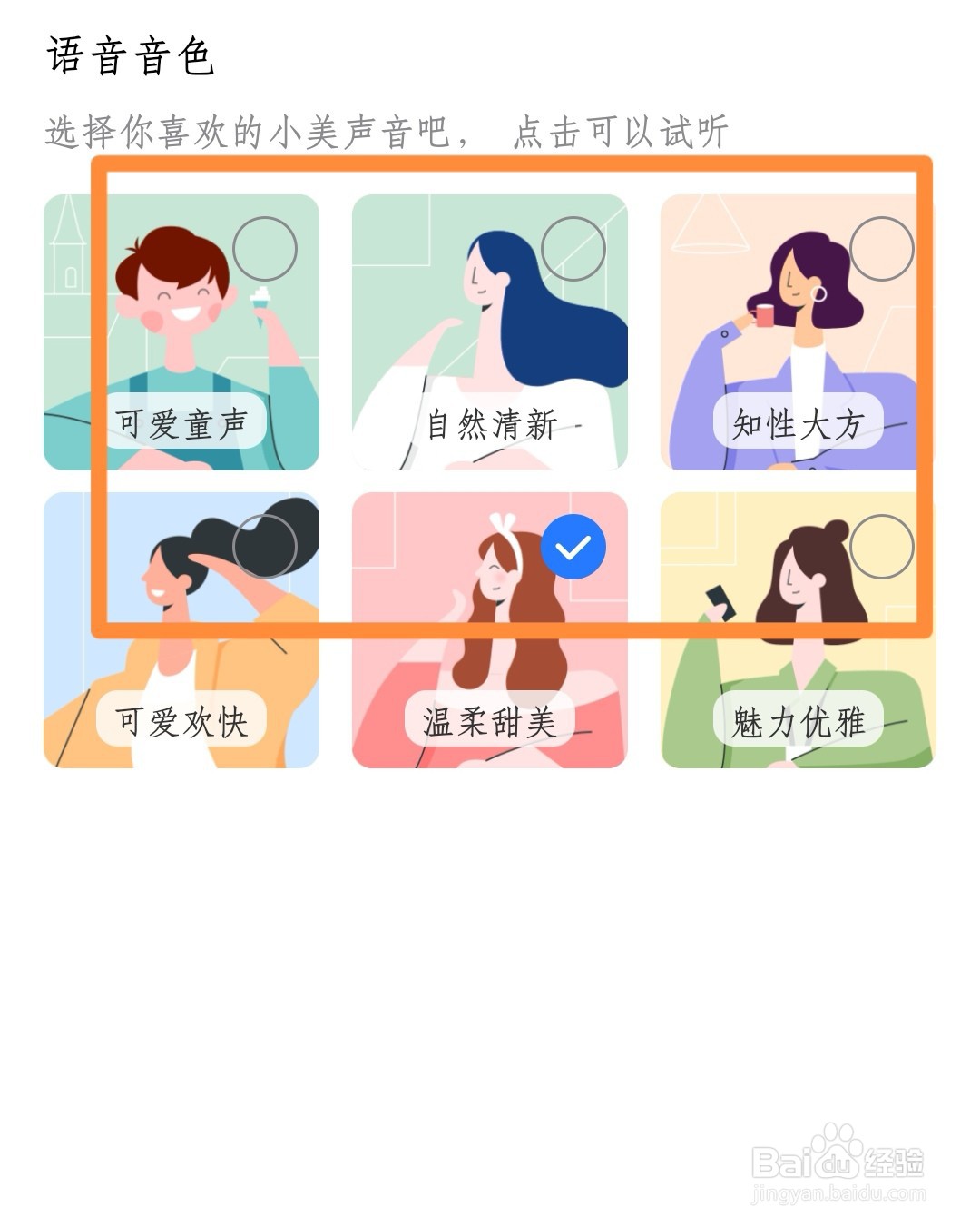 如何更改小美语音音色