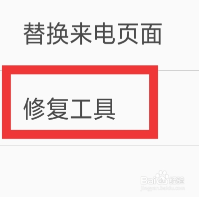 铃声多多APP怎样设置修复工具功能