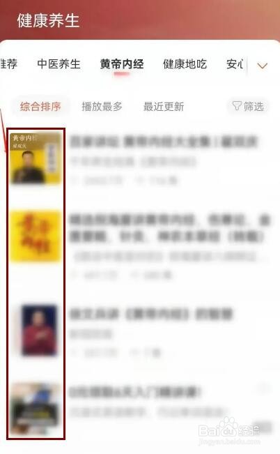 喜马拉雅FM如何收听黄帝内经音频