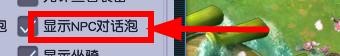 梦幻西游如何关闭显示NPC对话泡