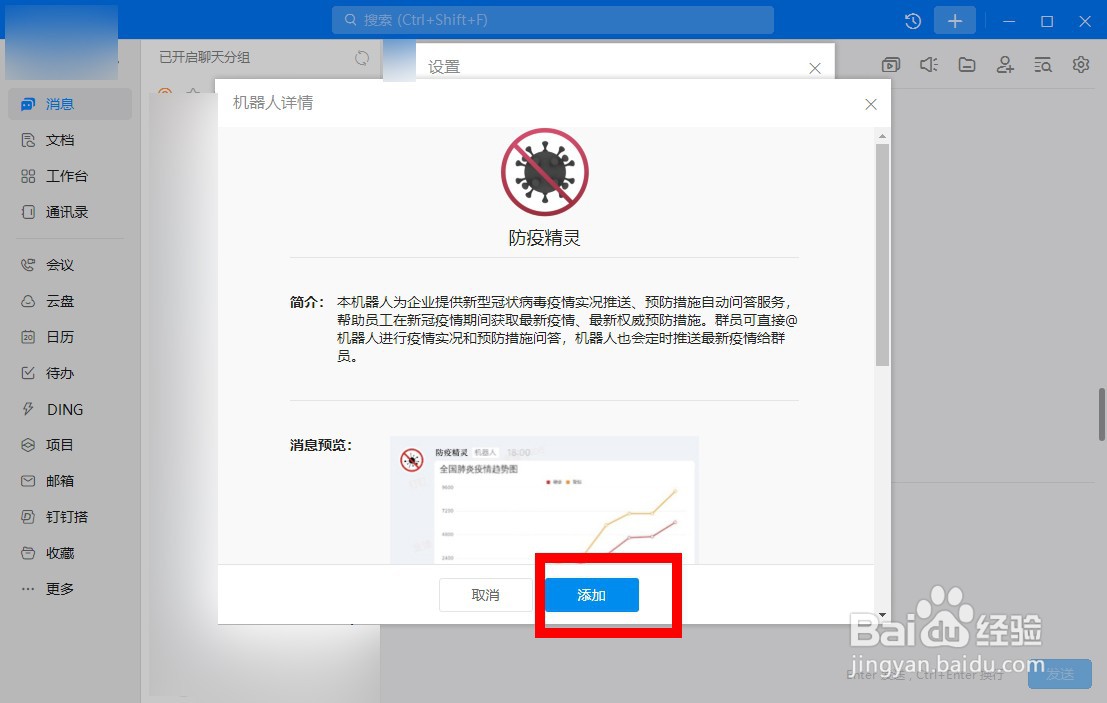 钉钉如何添加防疫精灵机器人