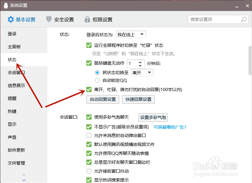 QQ怎么关闭自动回复功能