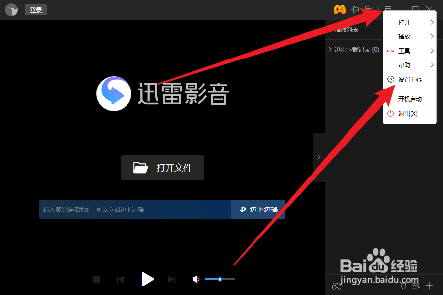 迅雷影音如何关闭开机自启动