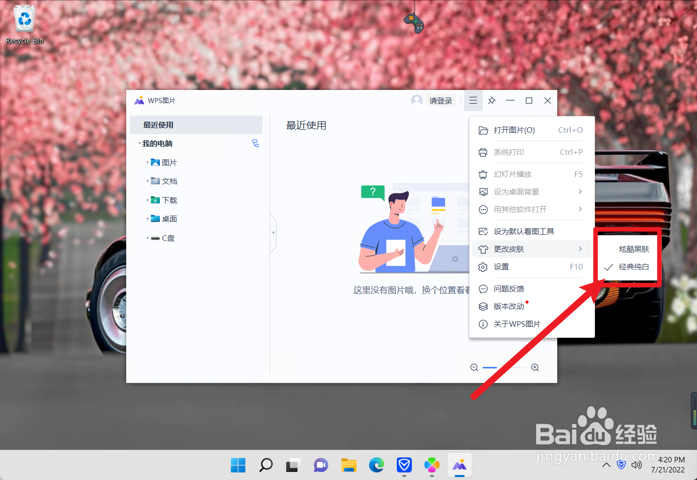 WPS图片怎么更换皮肤