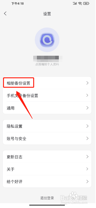 阿里云盘APP关闭相册自动备份的方法